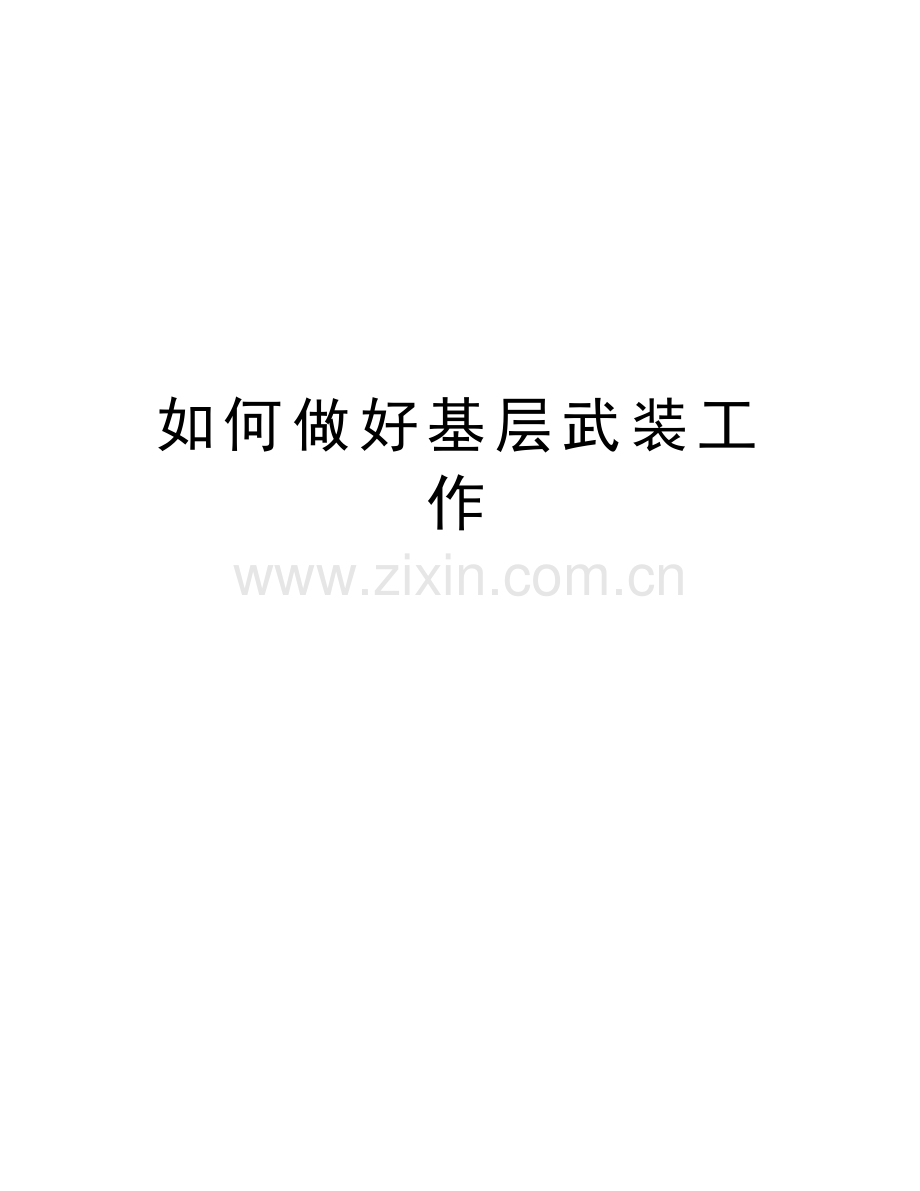 如何做好基层武装工作教案资料.doc_第1页