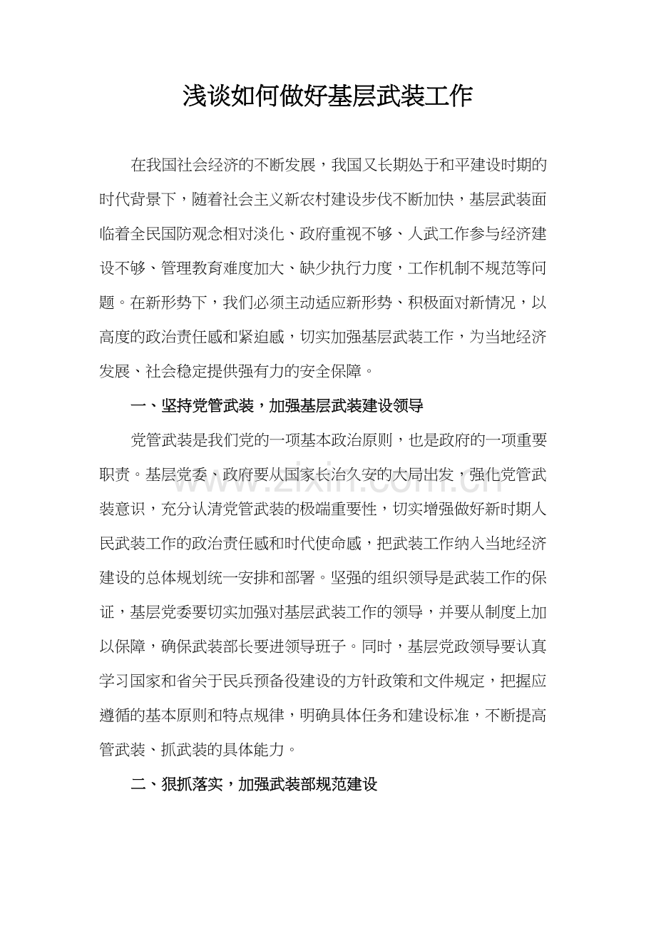 如何做好基层武装工作教案资料.doc_第2页