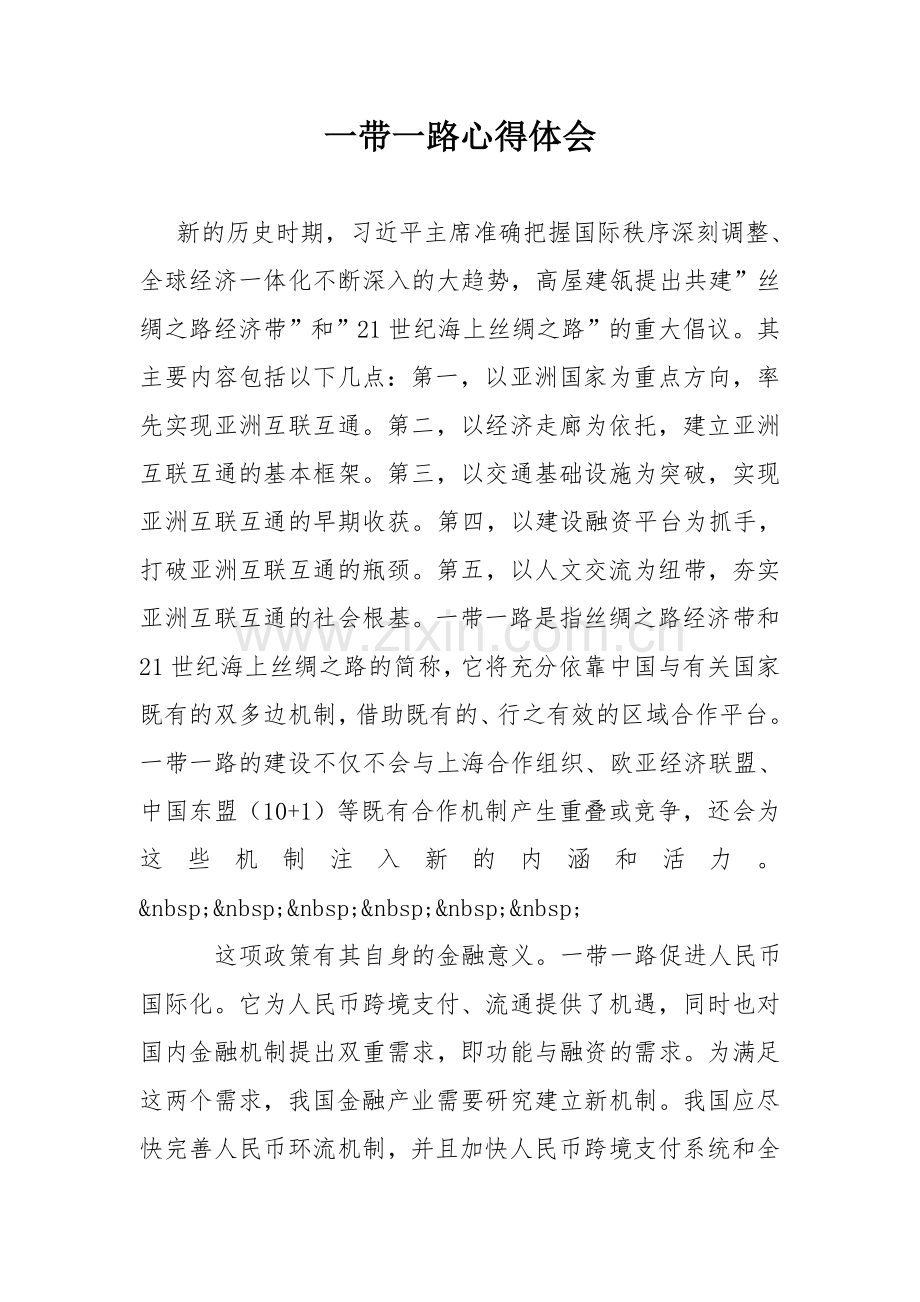 一带一路心得体会.doc_第1页