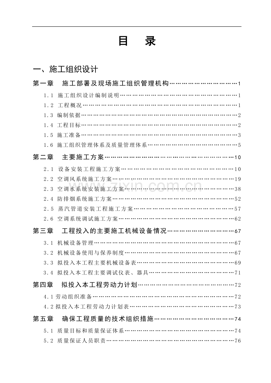 大型酒店空调及动力系统安装施工组织设计133页.doc_第1页