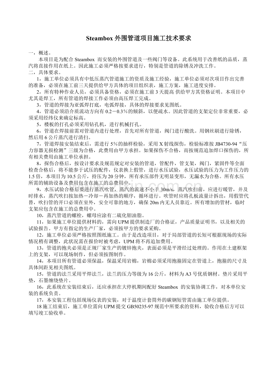 某蒸汽管道施工要求.doc_第1页