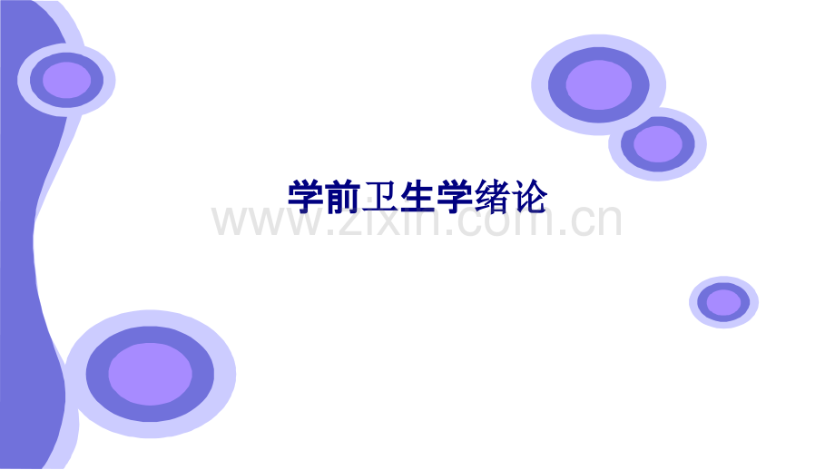 医学学前卫生学绪论PPT.ppt_第1页