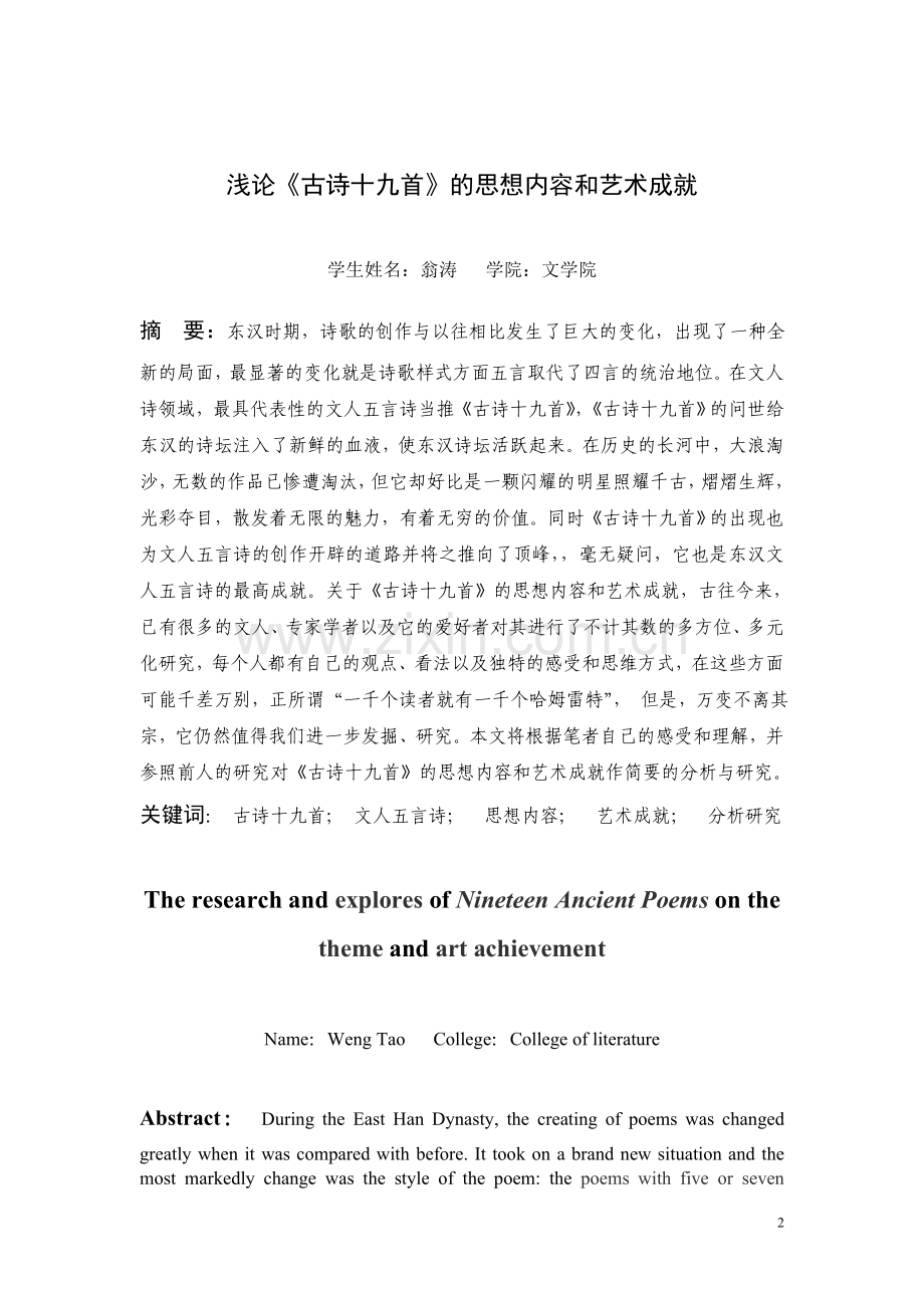 浅论古诗十九首的思想内容和艺术成就--本科学生毕业论文.doc_第2页