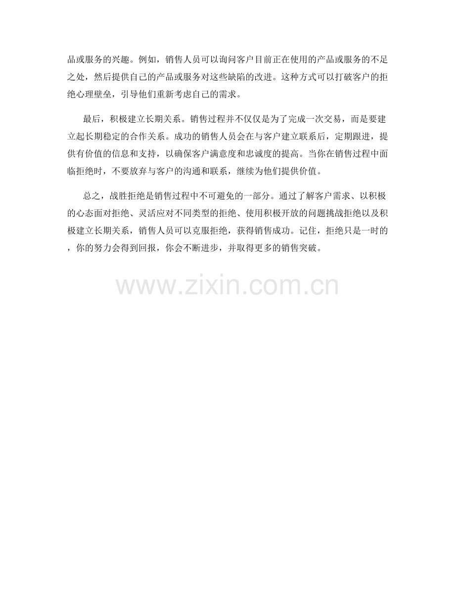 战胜拒绝的销售心理话术技巧.docx_第2页