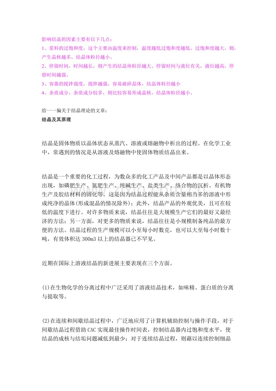 影响结晶的因素结晶.pdf_第1页