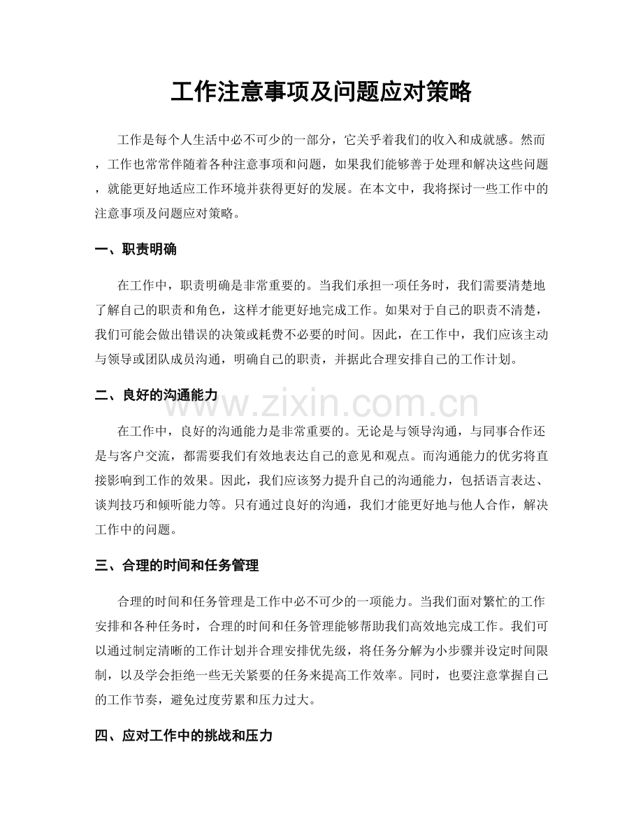 工作注意事项及问题应对策略.docx_第1页