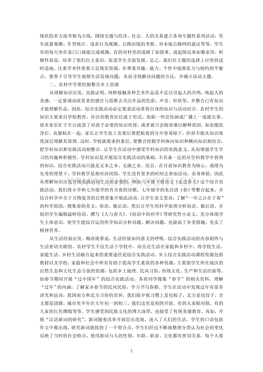初中综合实践论文：浅谈农村中学有效利用乡土资源开展综合实践活动.doc_第2页