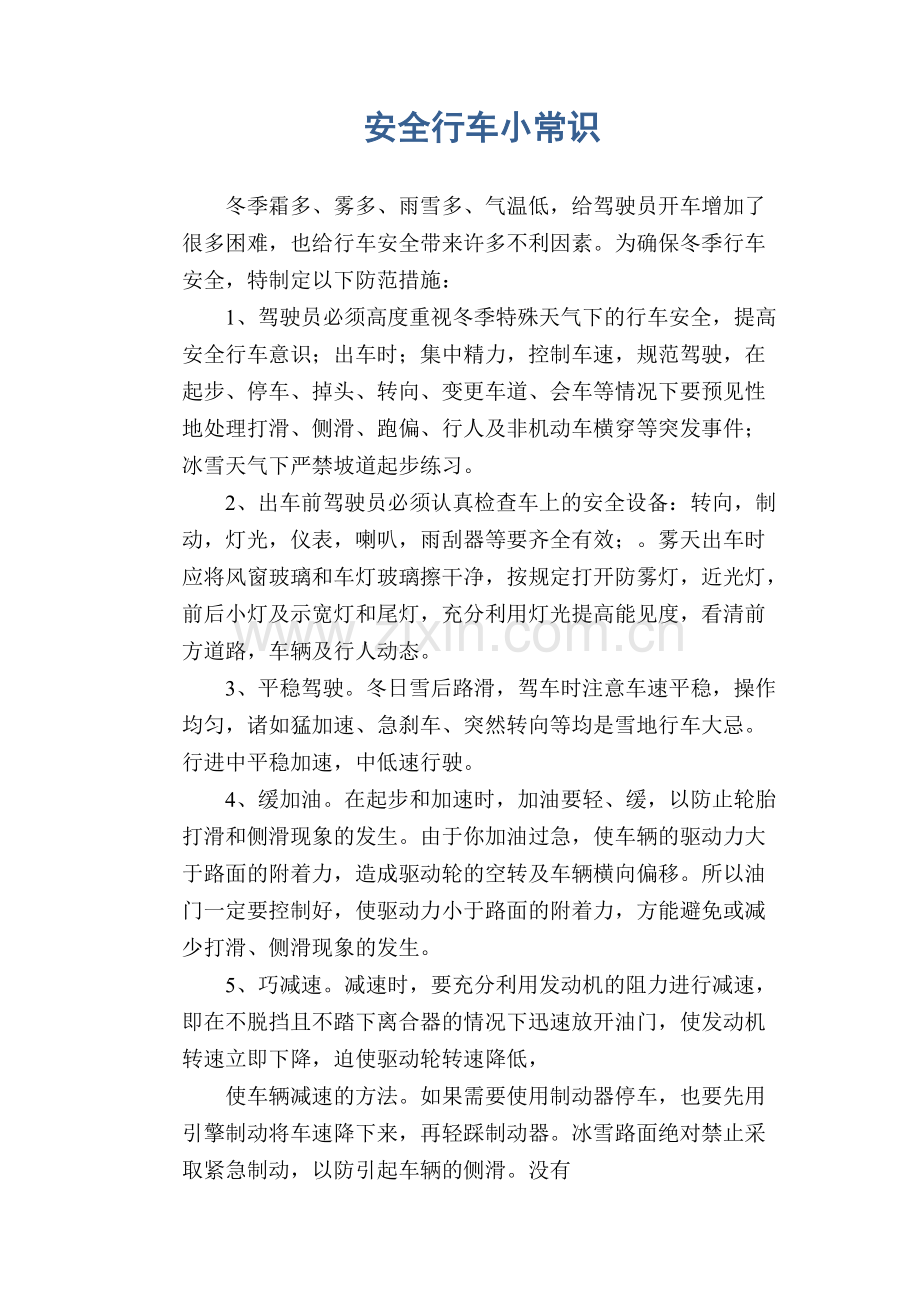 交通安全常识：安全行车小常识-共3页.pdf_第1页