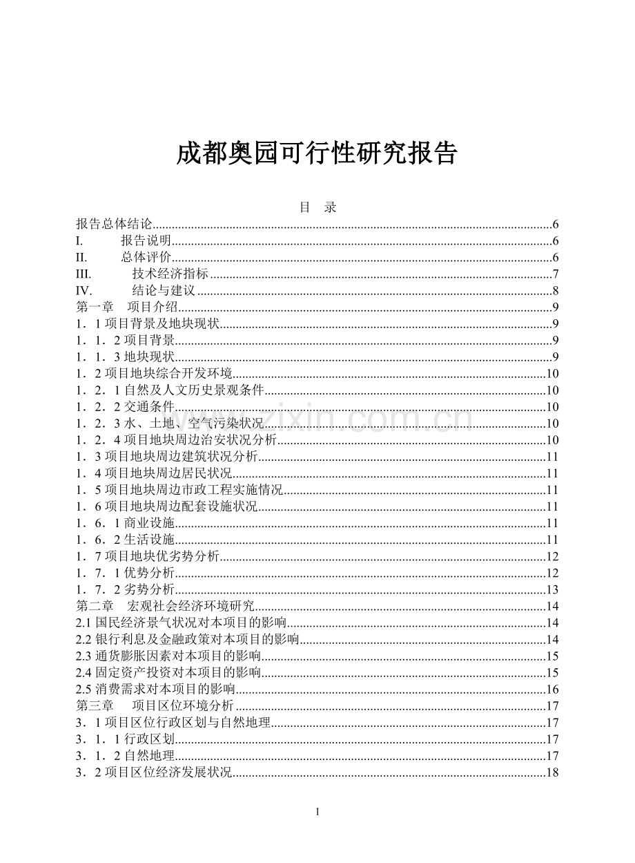 成都奥园建设可行性研究报告(doc-42).doc_第1页