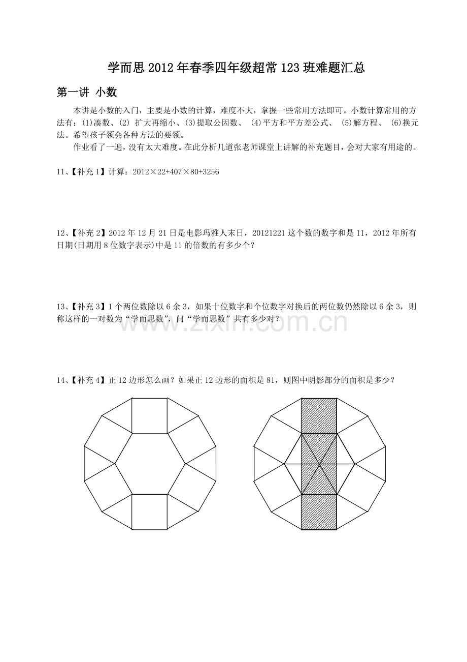 学而思春季四年级超常123班难题汇总.doc_第1页