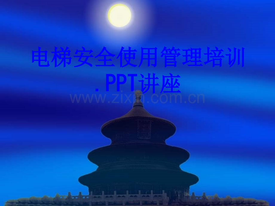 电梯安全使用管理培训课件.ppt_第1页