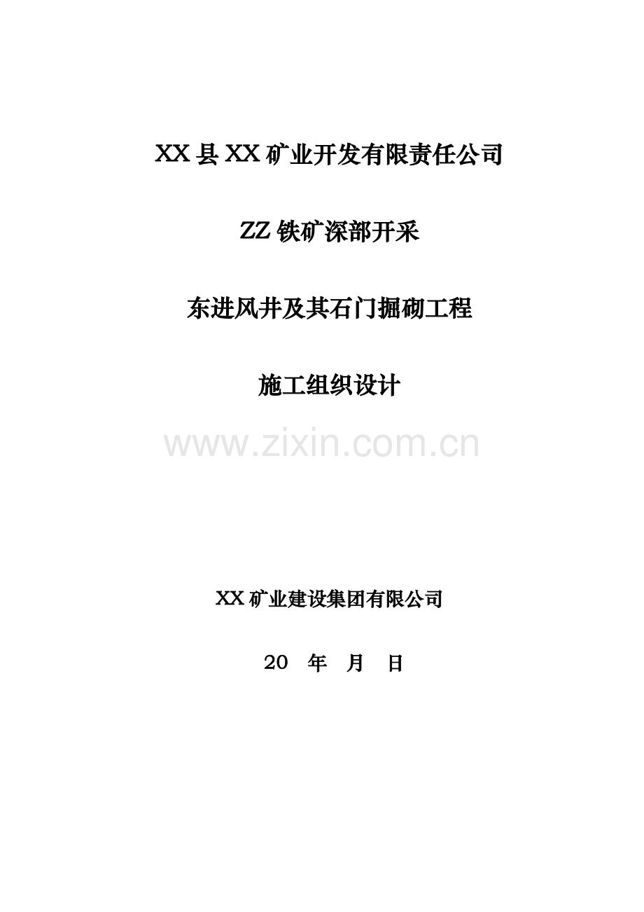 铁矿深部开采工程施工组织设计.docx_第2页