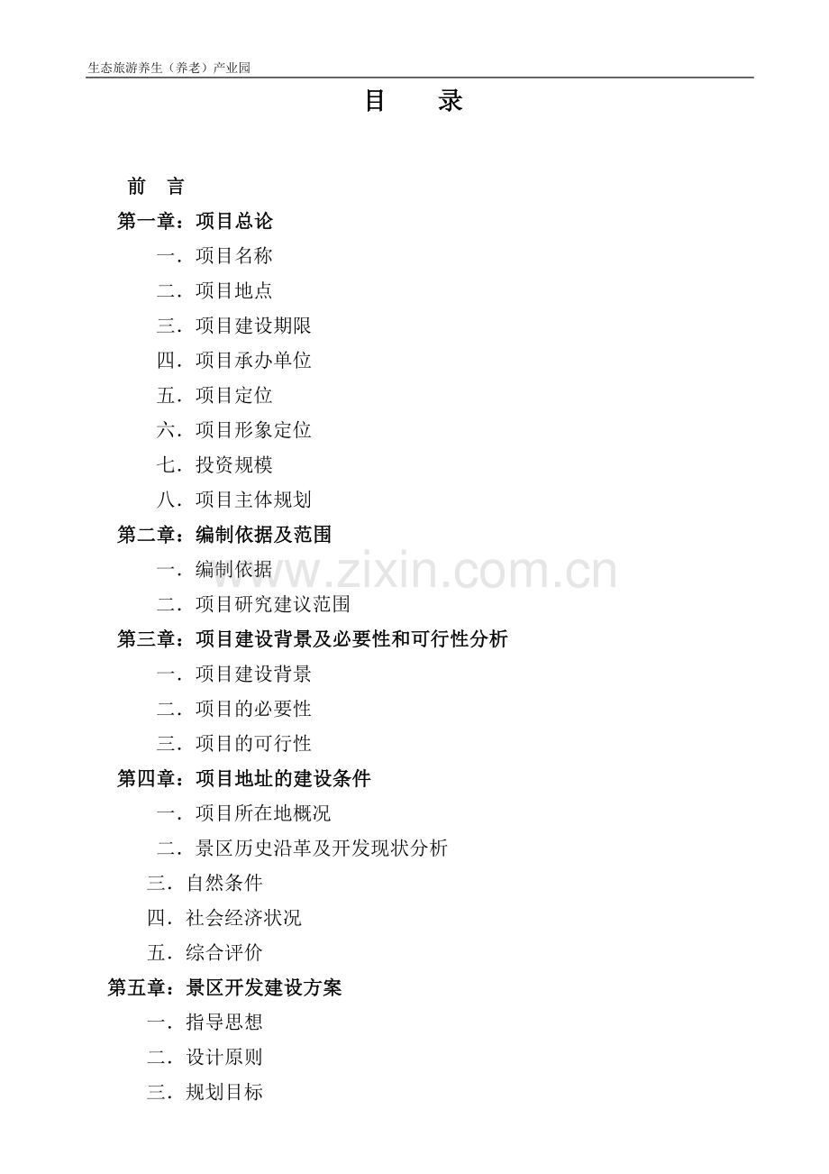 生态旅游养生(养老)产业园可行性研究报告.doc_第1页
