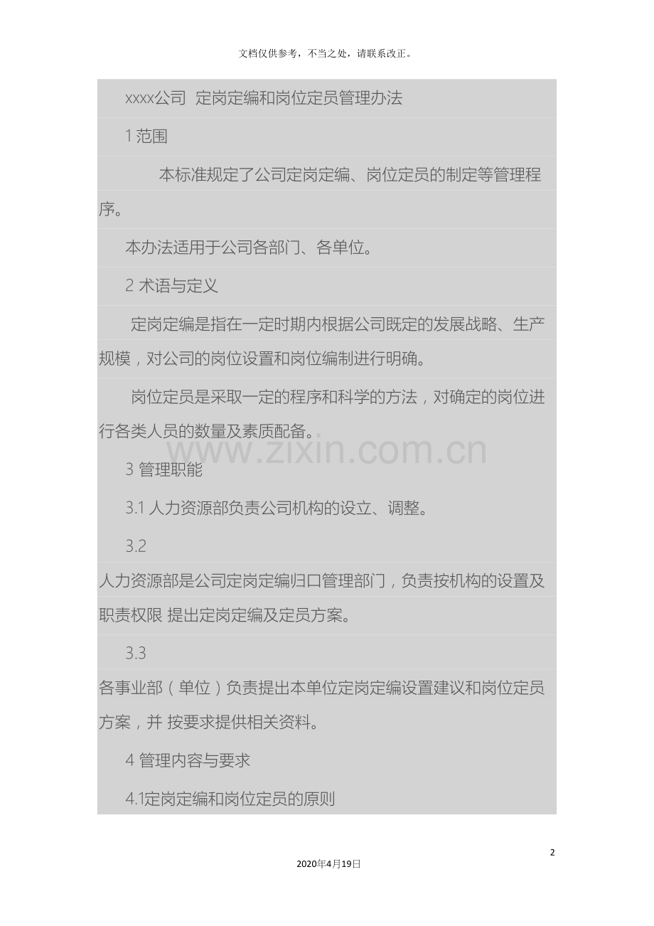 定岗定编及岗位定员管理办法.docx_第2页