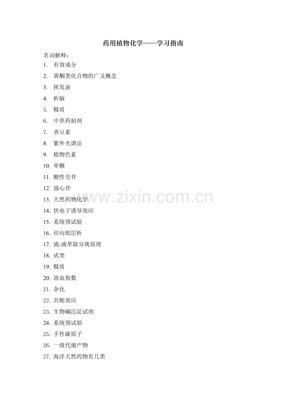 药剂学-药用植物化学习题和答案汇编.doc_第1页