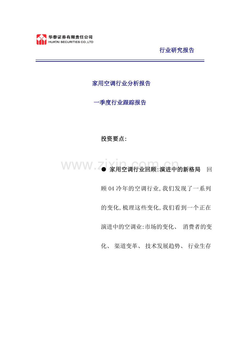 家用空调行业报告样稿.doc_第1页