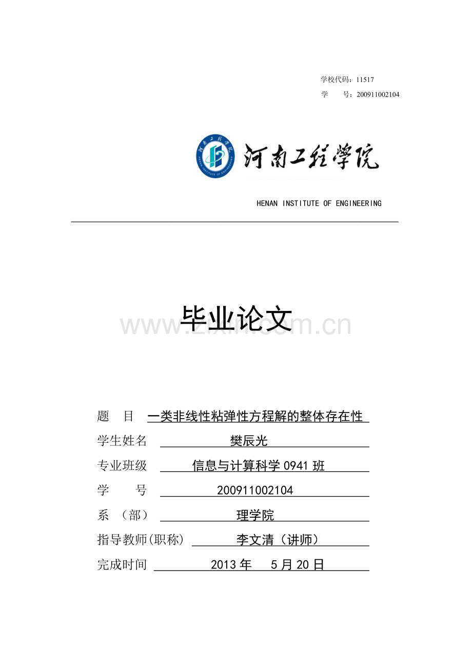 一类非线性粘弹性方程解的整体存在性学位论文.doc_第1页