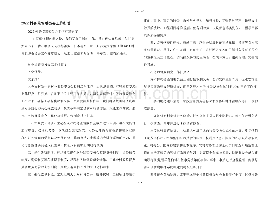 2022村务监督委员会工作计划.docx_第1页