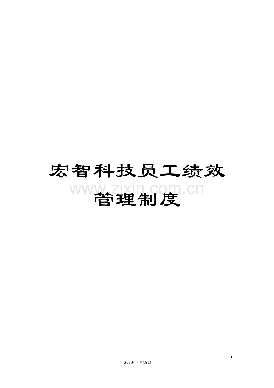 宏智科技员工绩效管理制度范文.doc_第1页