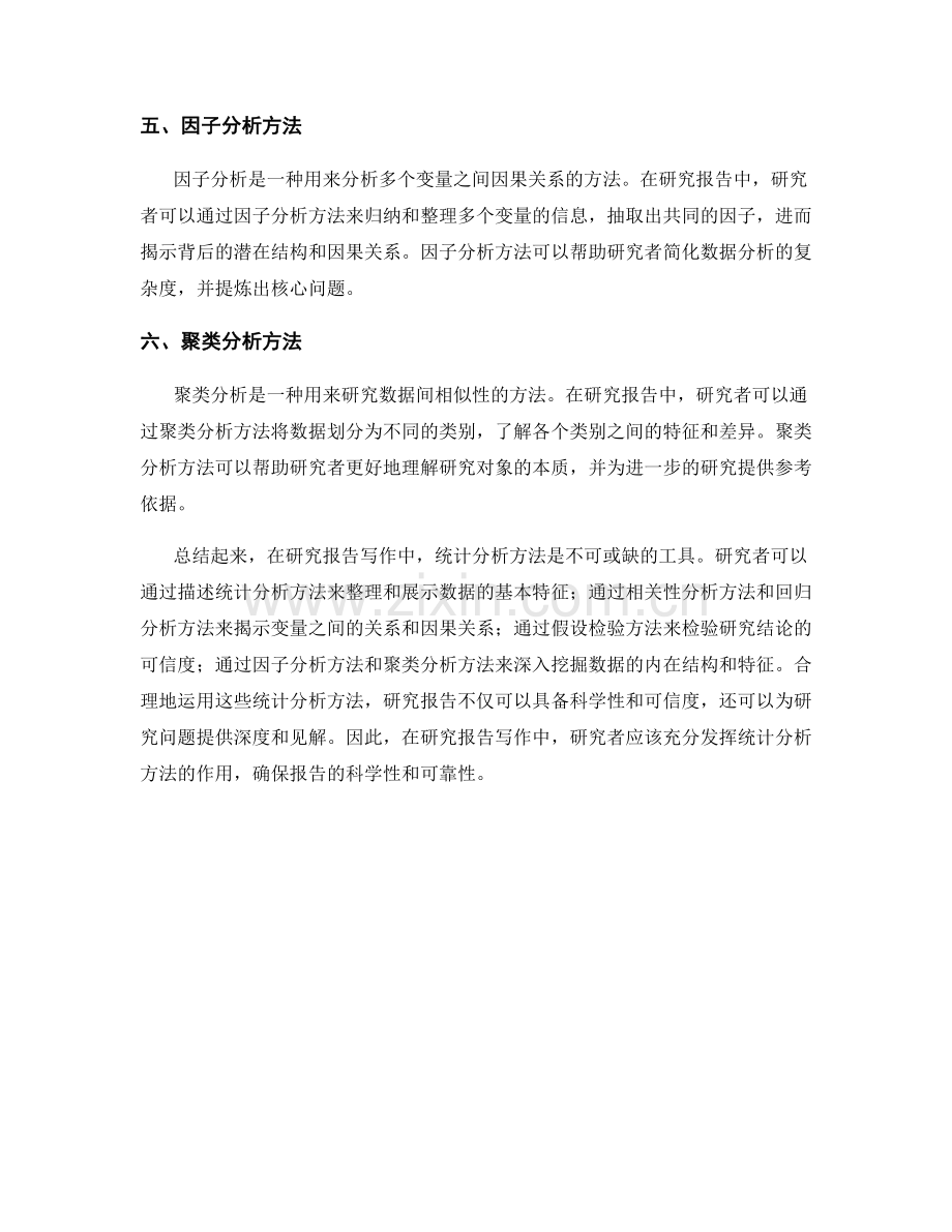 研究报告写作中的统计分析方法.docx_第2页