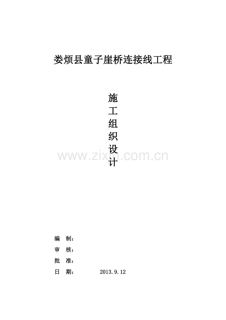 童子崖桥连接线工程施工组织设计.doc_第1页