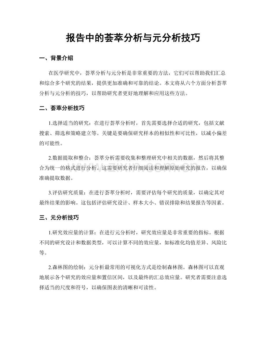 报告中的荟萃分析与元分析技巧.docx_第1页