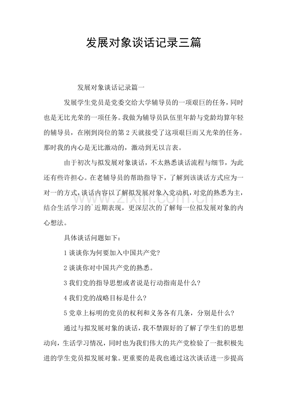 发展对象谈话记录三篇.doc_第1页