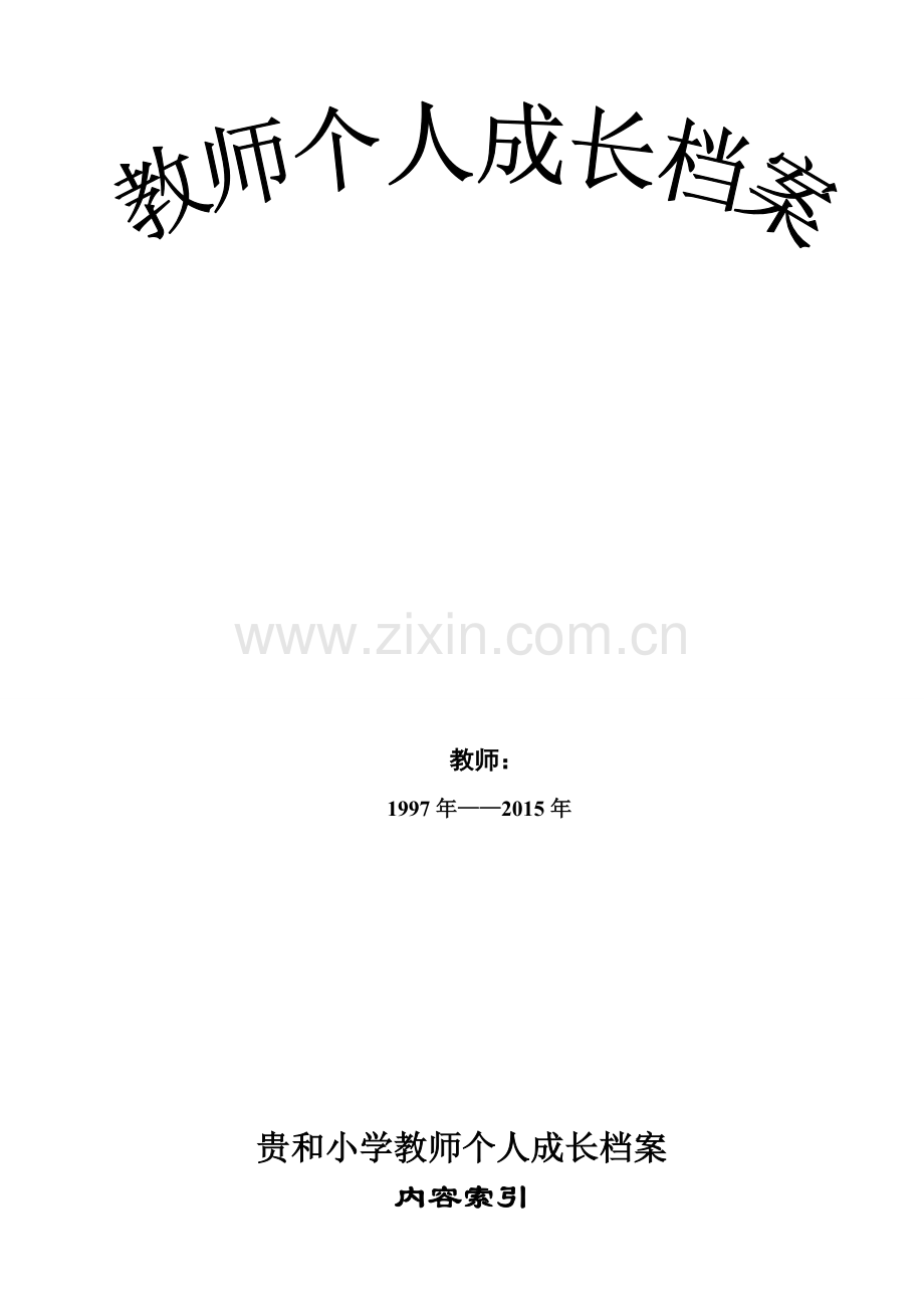 小学教师个人成长档案.doc_第2页