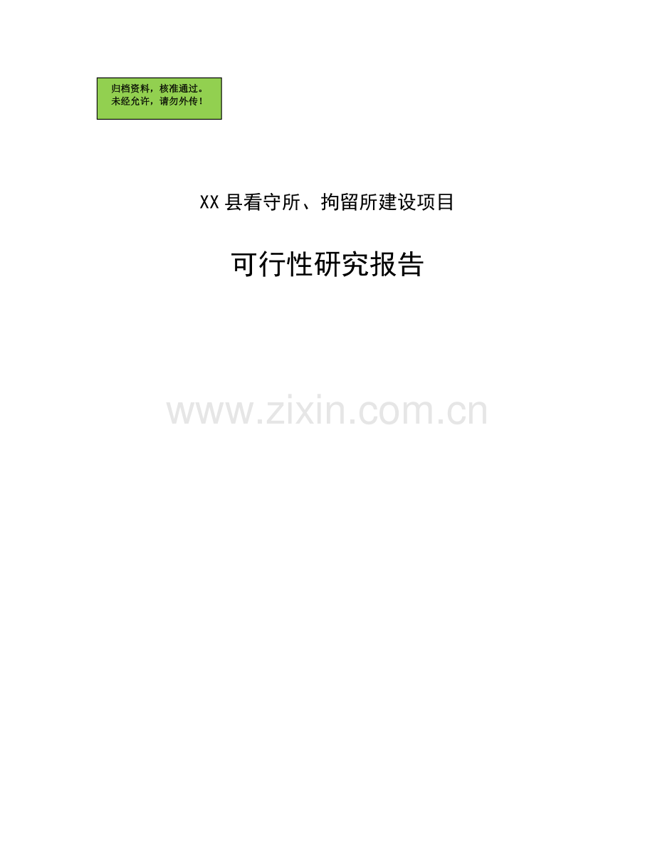 看守所、拘留所项目申请立项可研报告.doc_第1页