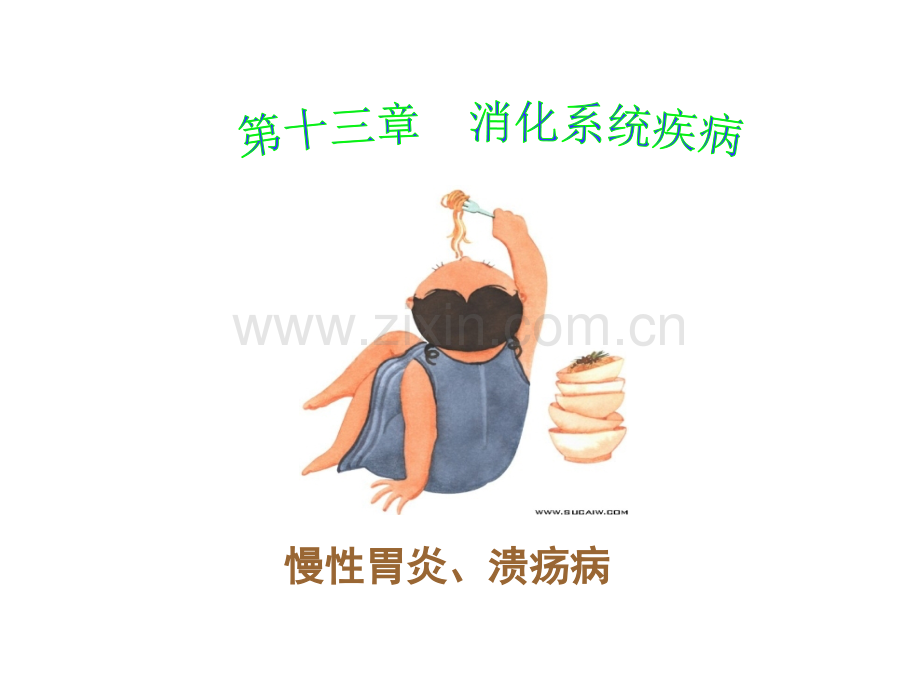 病理学胃炎胃溃疡-.ppt_第1页