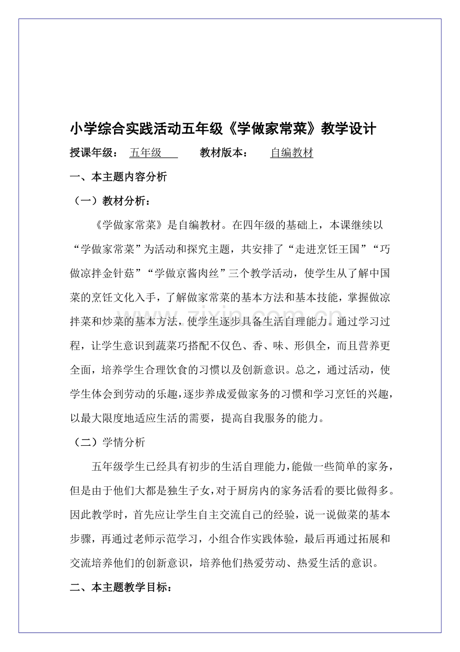 小学综合实践活动五年级《学做家常菜》教学设计.doc_第1页