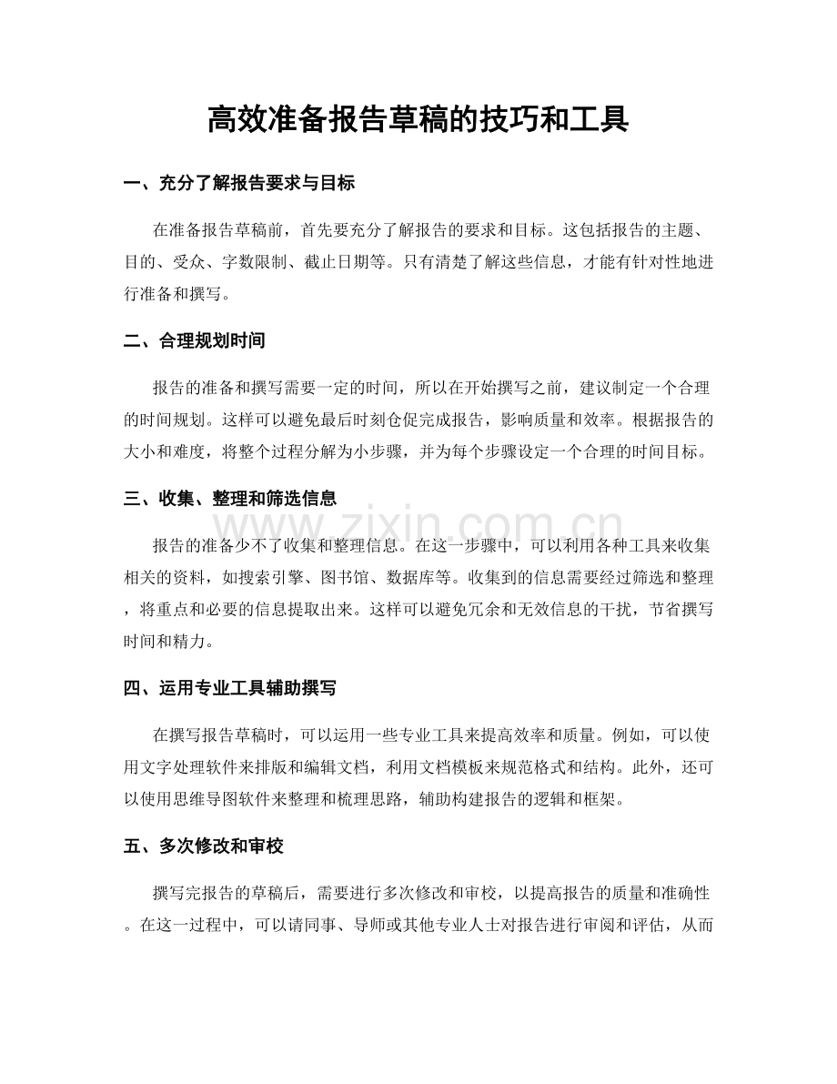 高效准备报告草稿的技巧和工具.docx_第1页