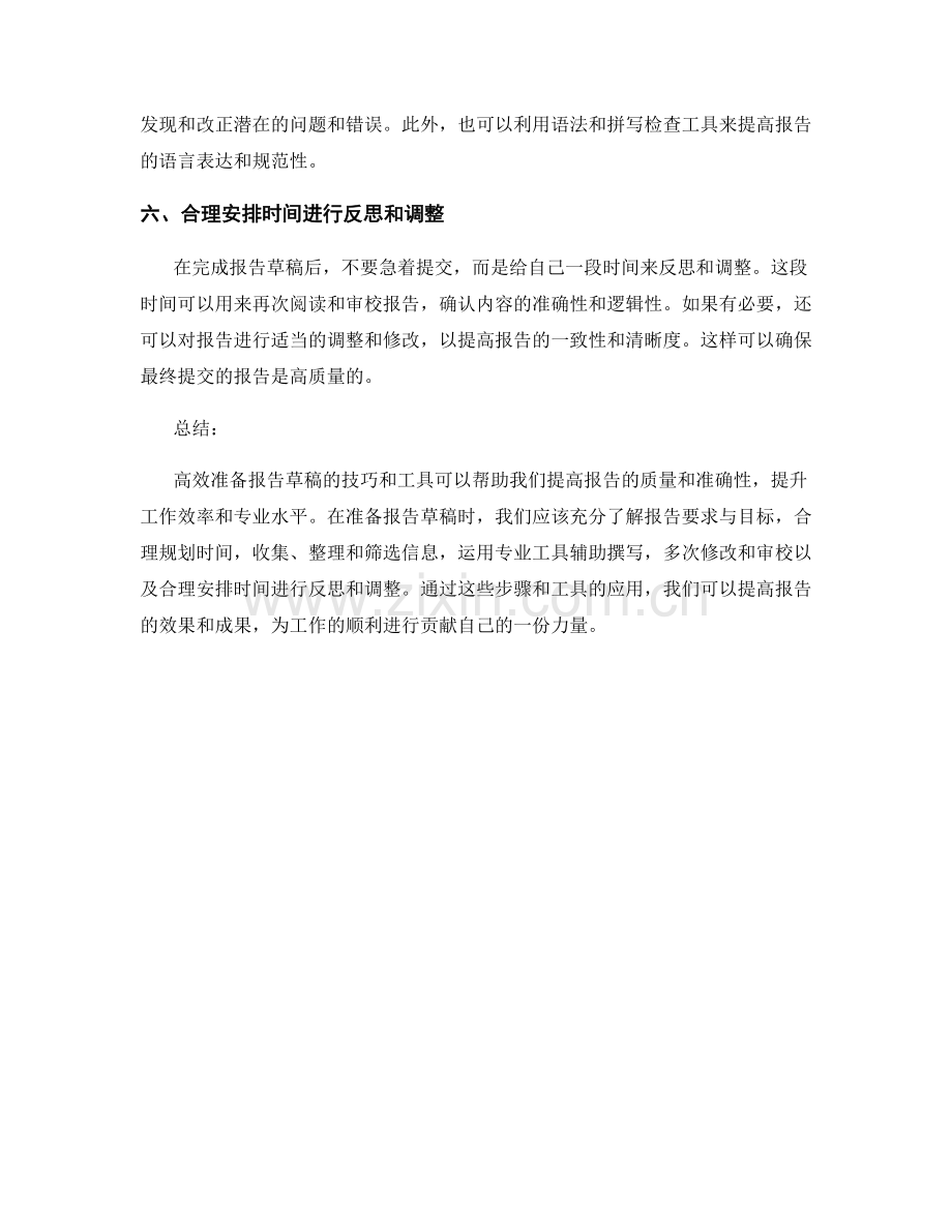 高效准备报告草稿的技巧和工具.docx_第2页