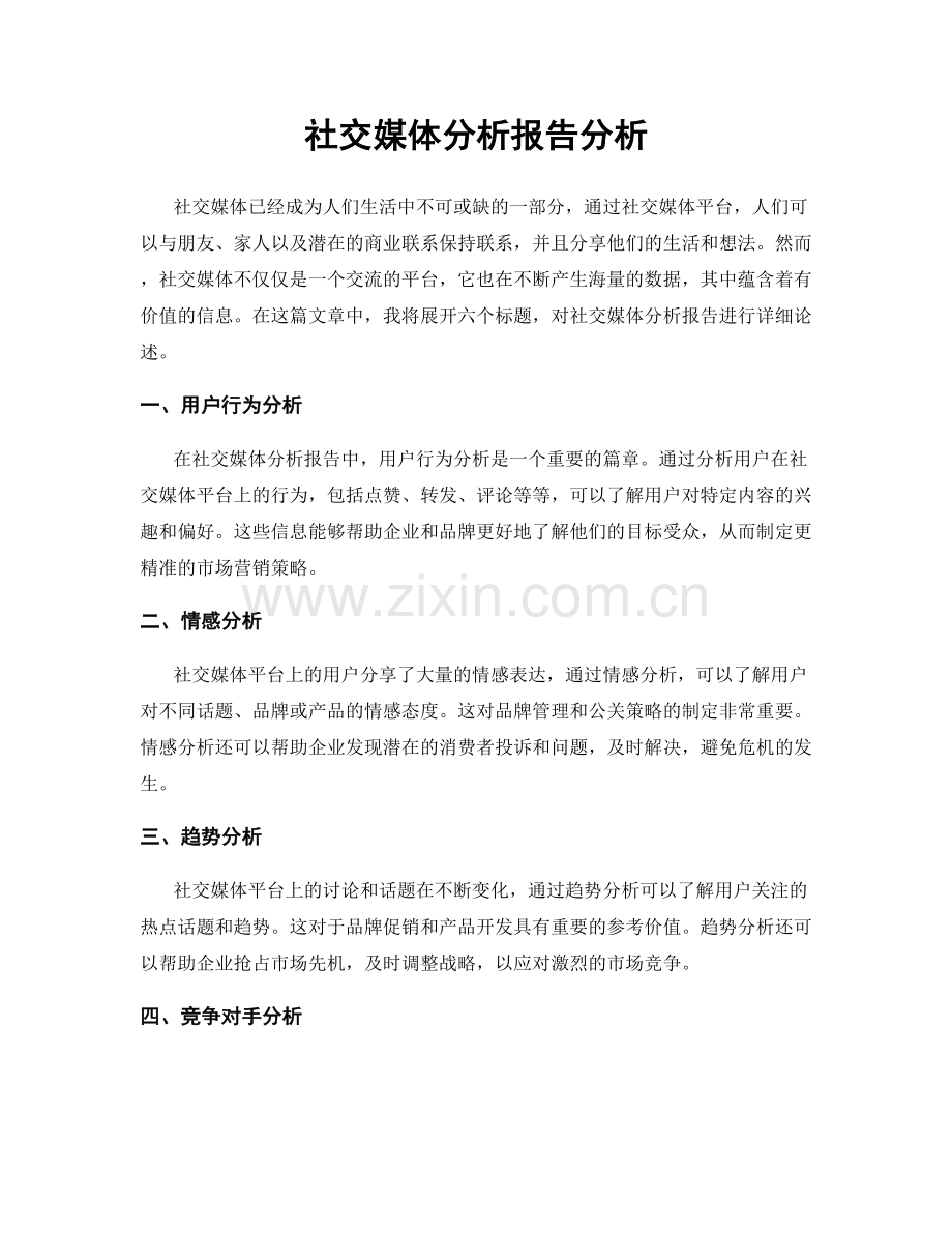 社交媒体分析报告分析.docx_第1页