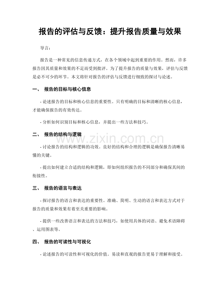 报告的评估与反馈：提升报告质量与效果.docx_第1页