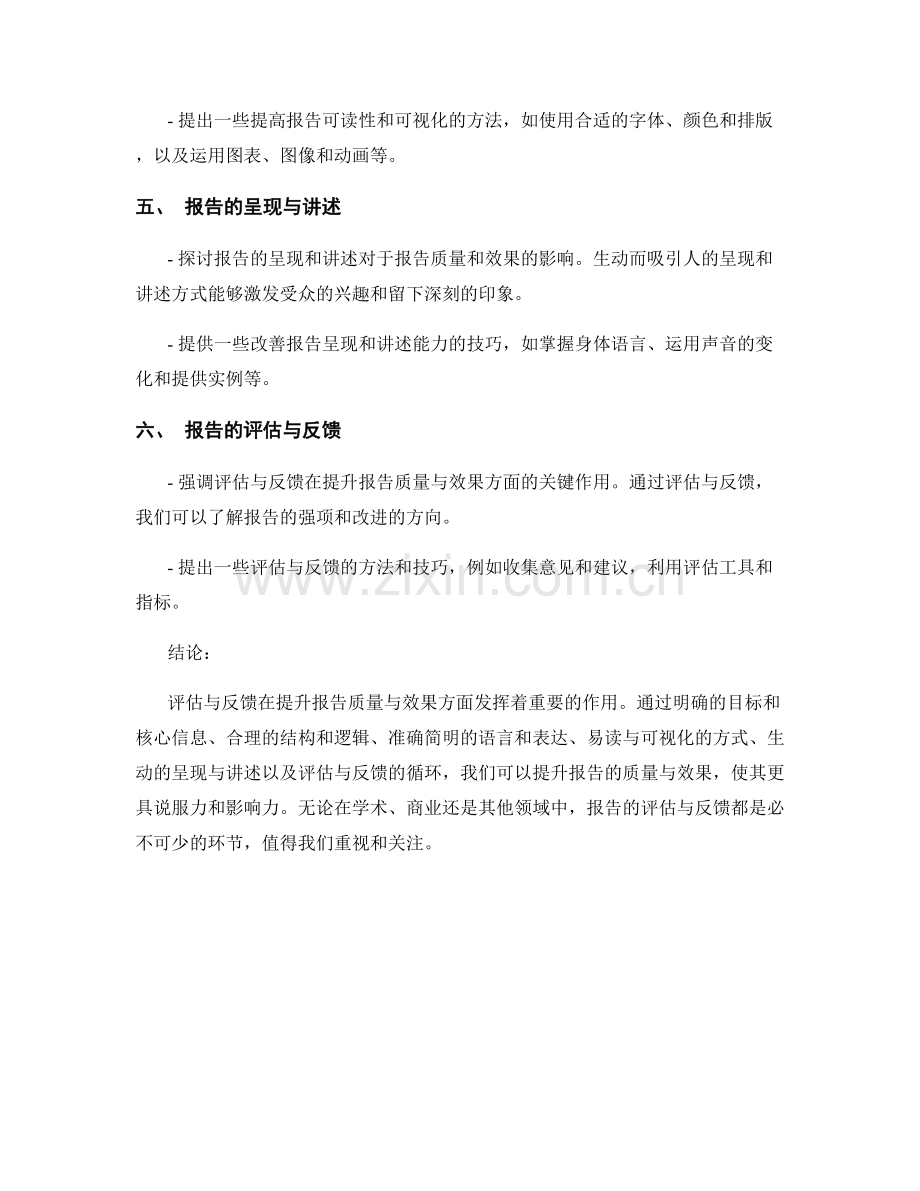 报告的评估与反馈：提升报告质量与效果.docx_第2页