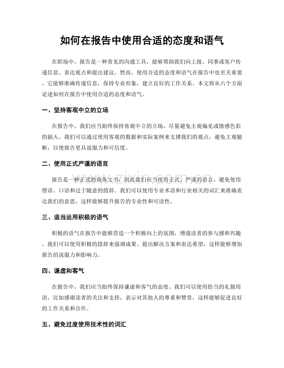 如何在报告中使用合适的态度和语气.docx_第1页