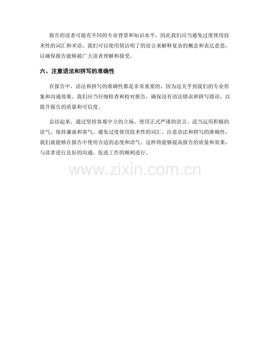 如何在报告中使用合适的态度和语气.docx_第2页