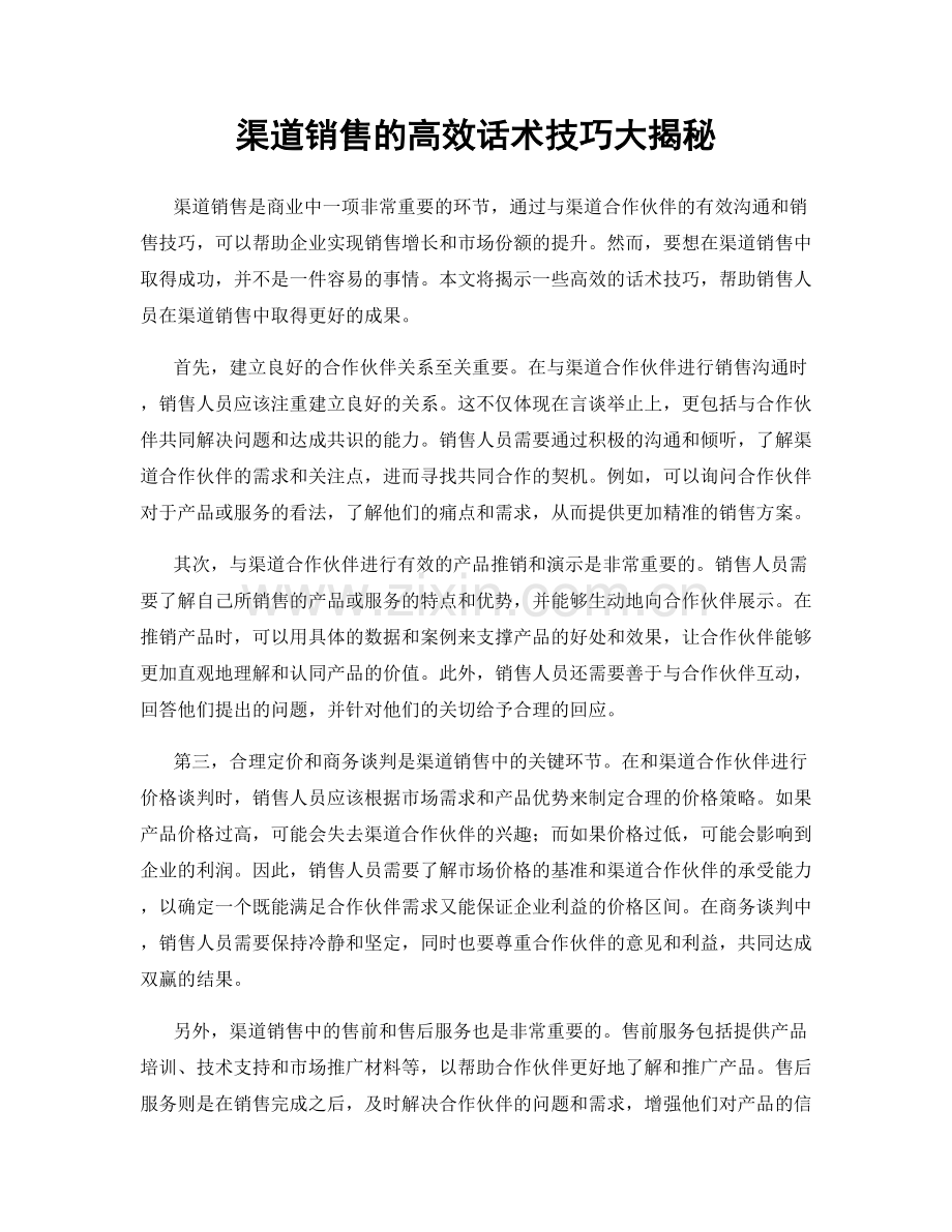 渠道销售的高效话术技巧大揭秘.docx_第1页