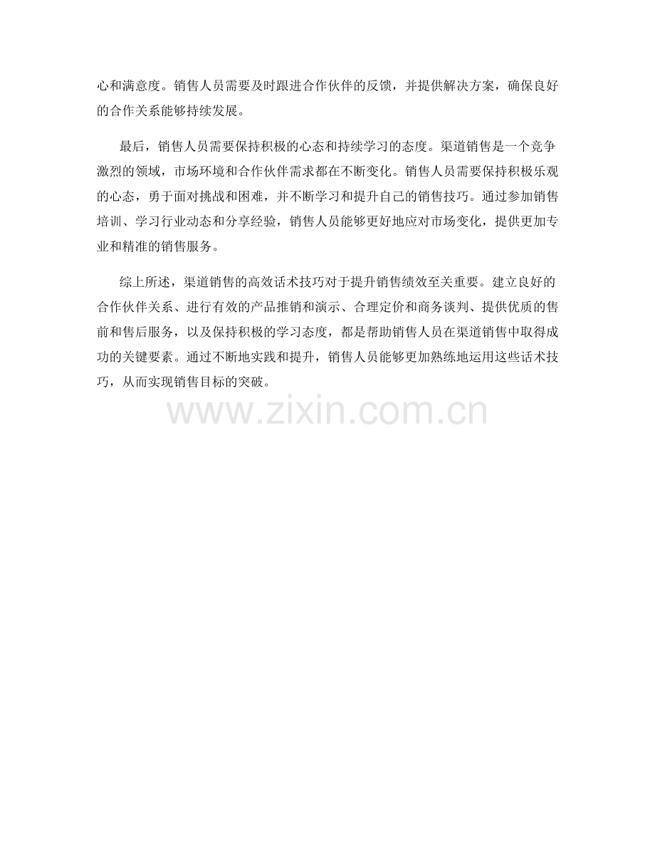 渠道销售的高效话术技巧大揭秘.docx_第2页