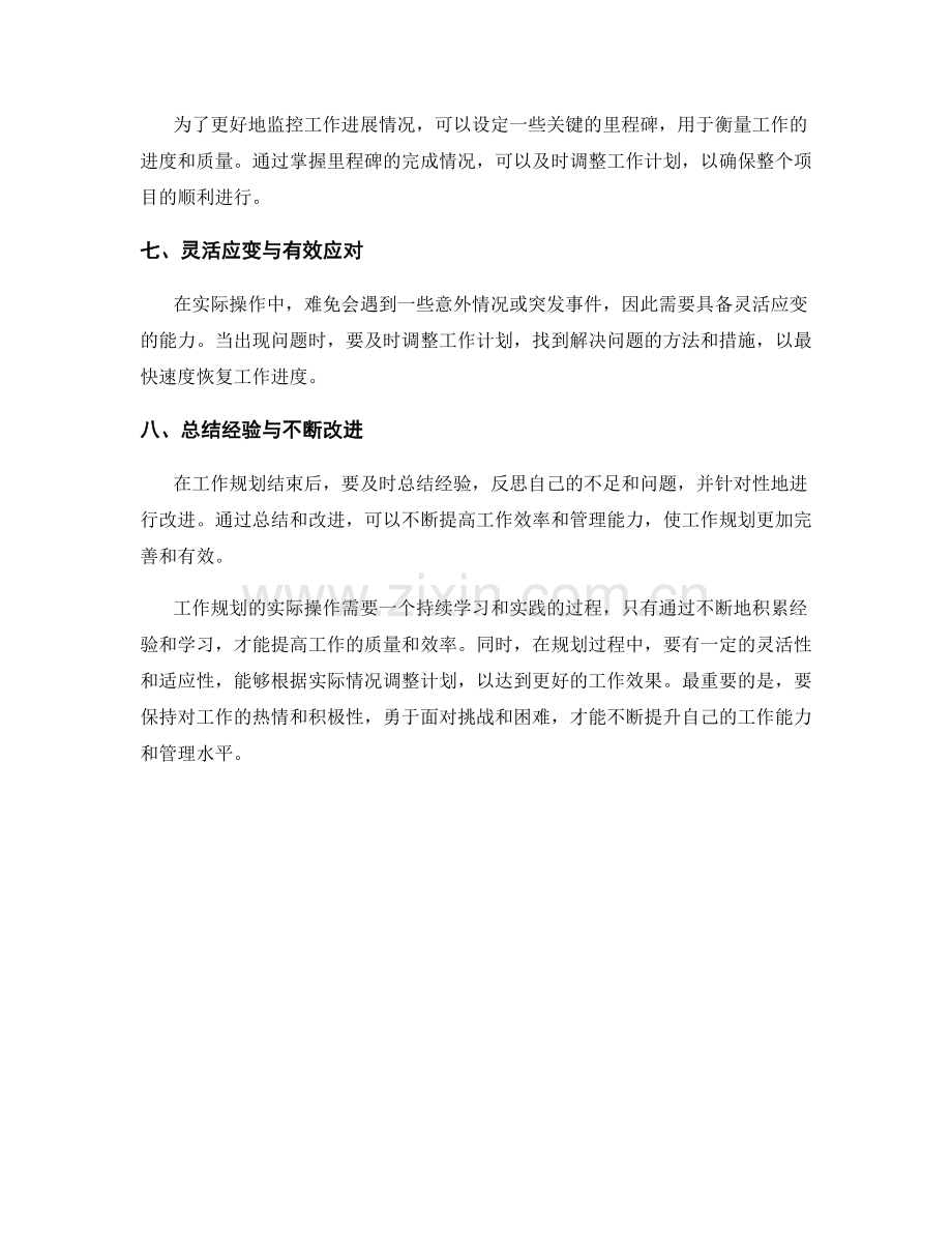 工作规划的实际操作与时间管理技巧.docx_第2页