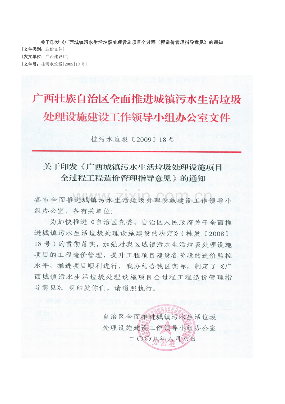 广西城镇污水生活垃圾处理设施项目全过程工程造价管理指导意见.doc_第1页