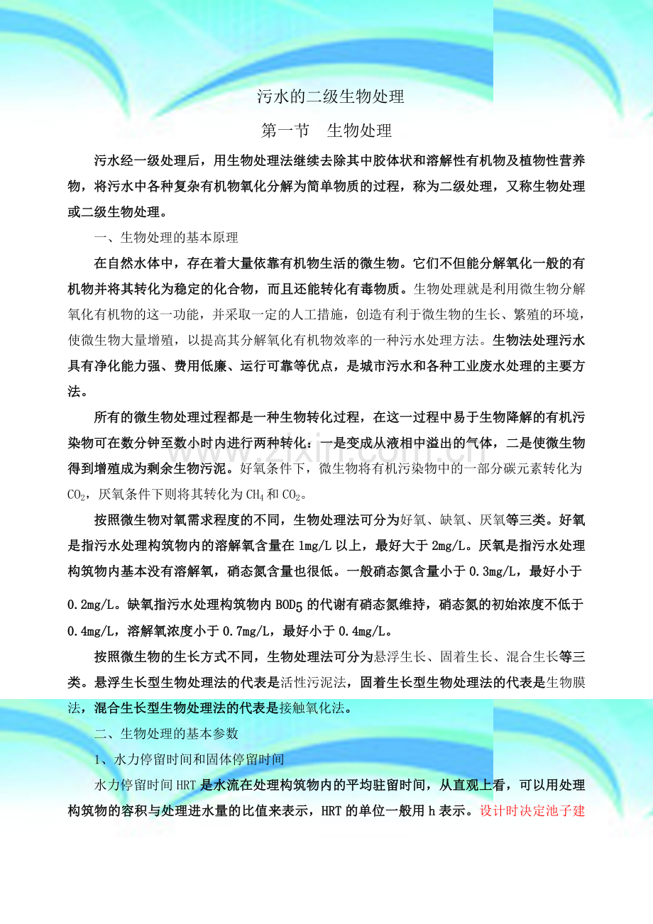 污水的二级生物处理.doc_第2页
