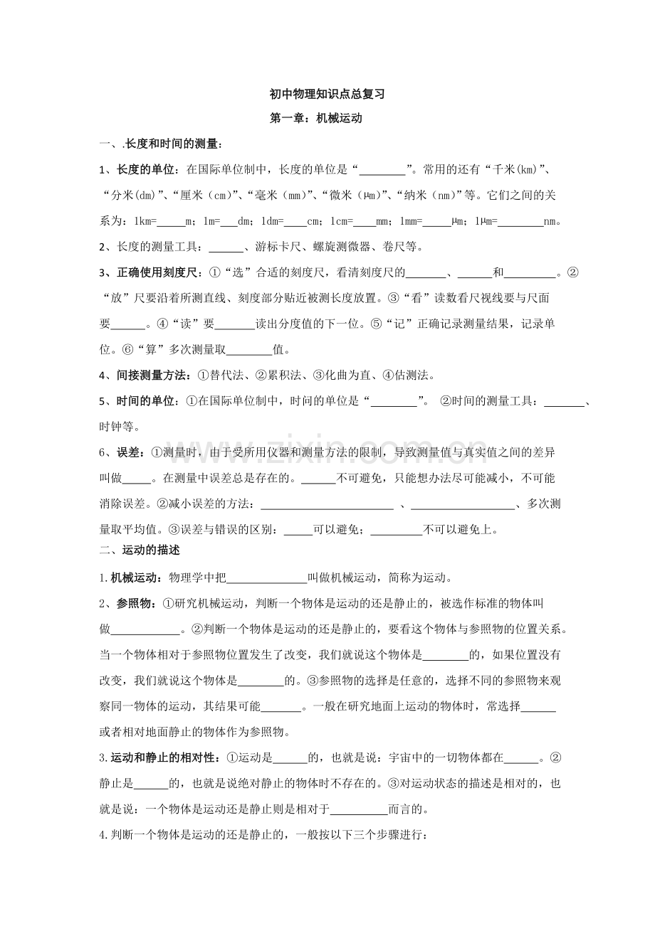 人教版初中物理总复习知识点归纳-.doc_第1页