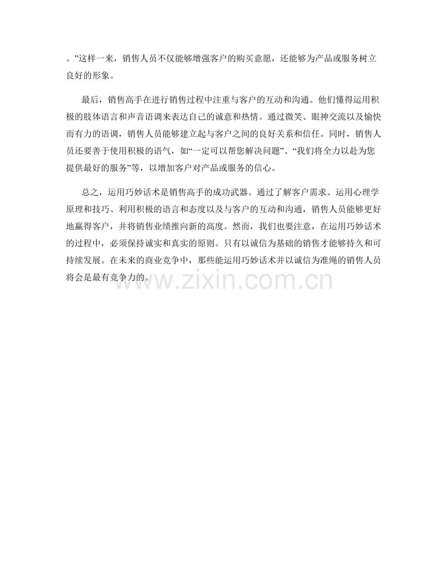 销售高手的成功武器：运用巧妙话术赢得客户.docx_第2页
