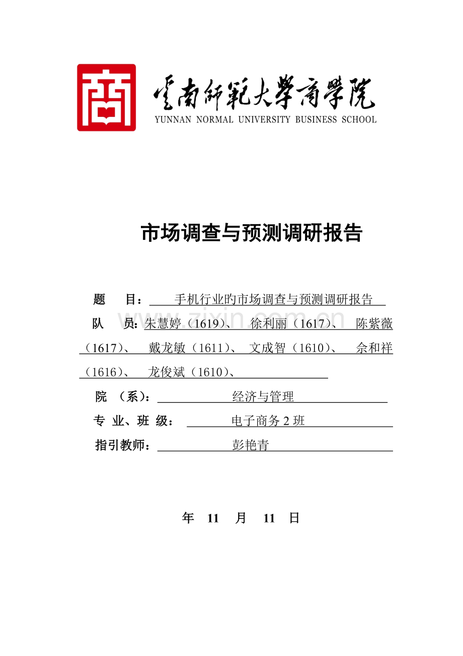 手机行业市场调查与预测调研报告.docx_第1页