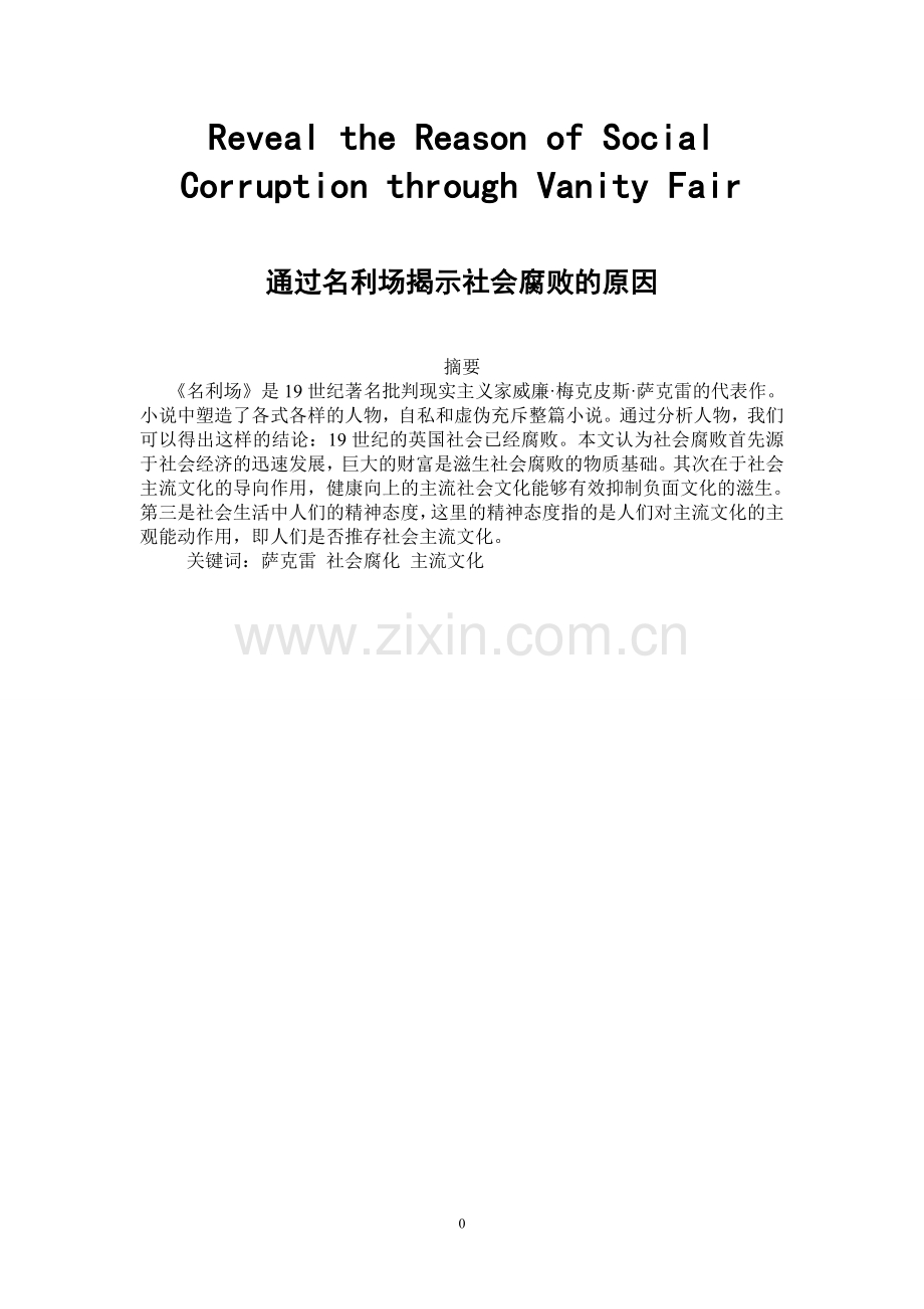 he-reason-of-social-corruption-through-vanity-fair---通过名利场揭示社会腐败的原因--大学毕设论文.doc_第1页