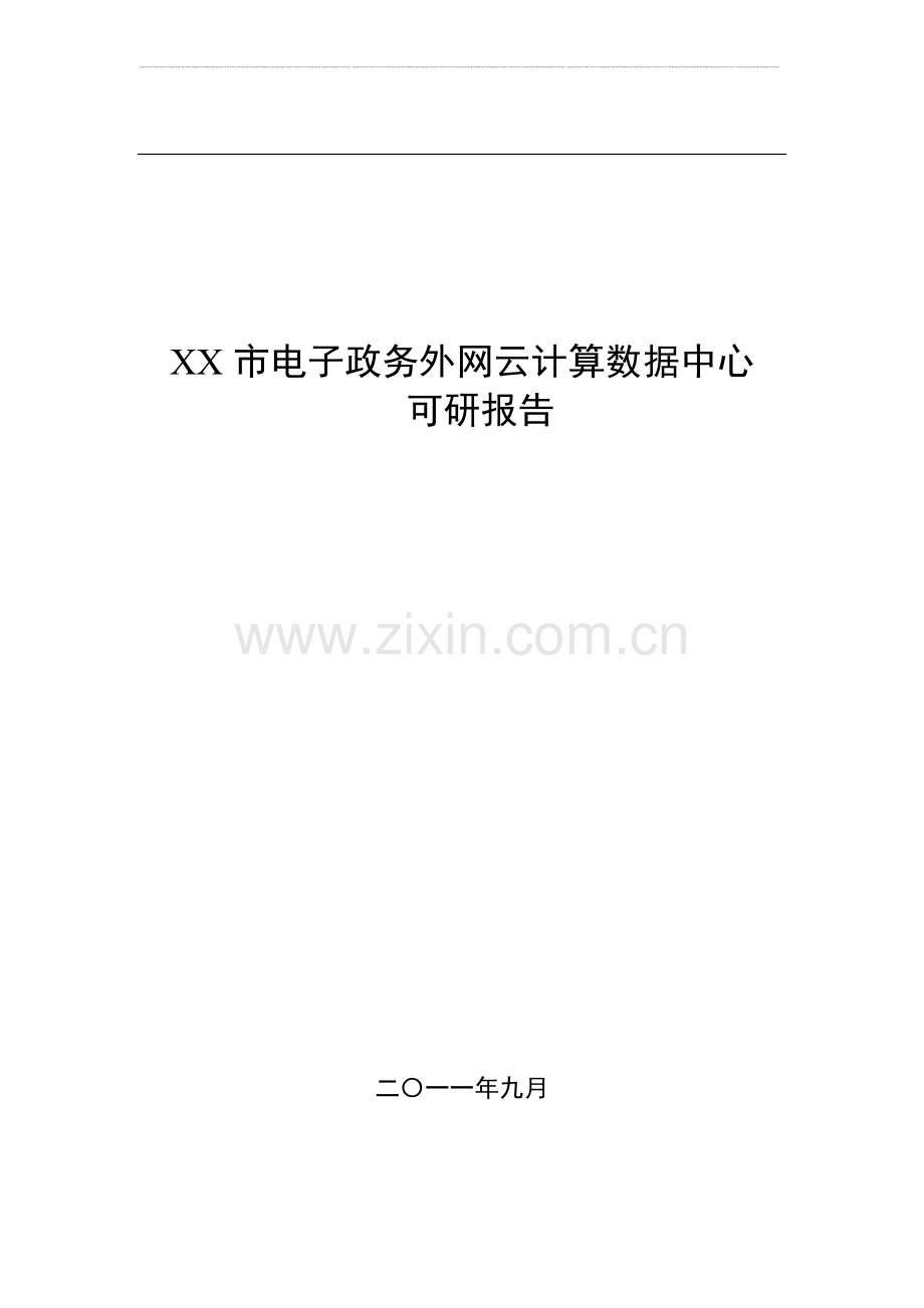 电子政务外网云计算数据中心可行性报告.doc_第1页
