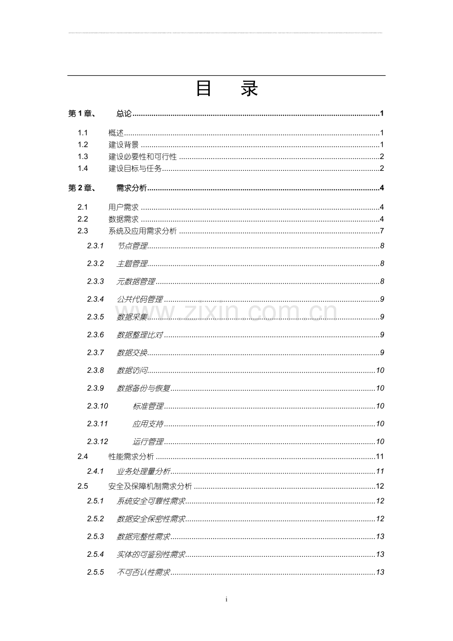 电子政务外网云计算数据中心可行性报告.doc_第2页