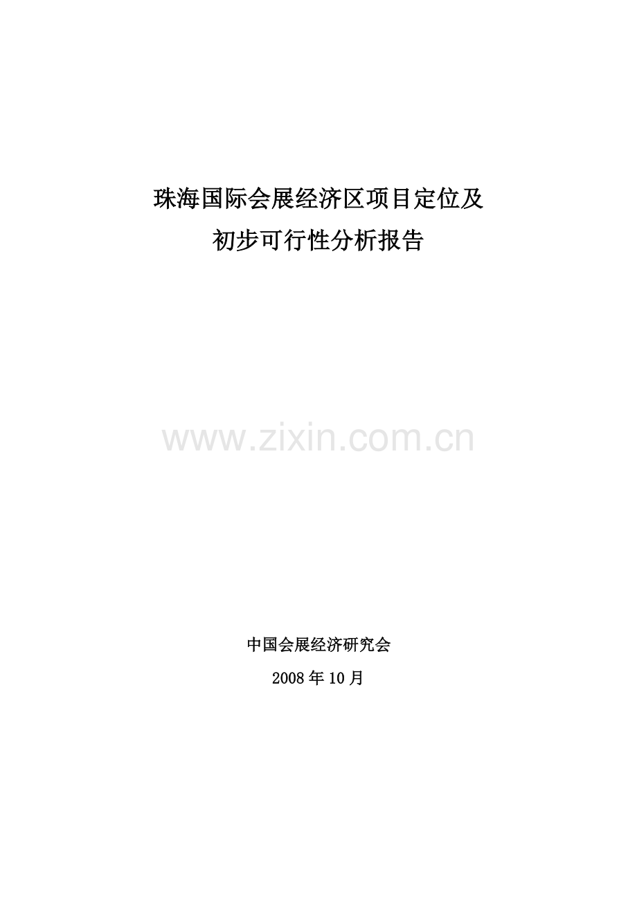 珠海国际会展经济区项目定位建设可行性研究报告.doc_第1页